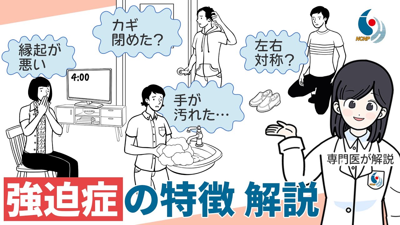 【強迫症】100人に1～3人がかかる強迫症の症状と治療法について専門医が解説【国立精神・神経医療研究センター】