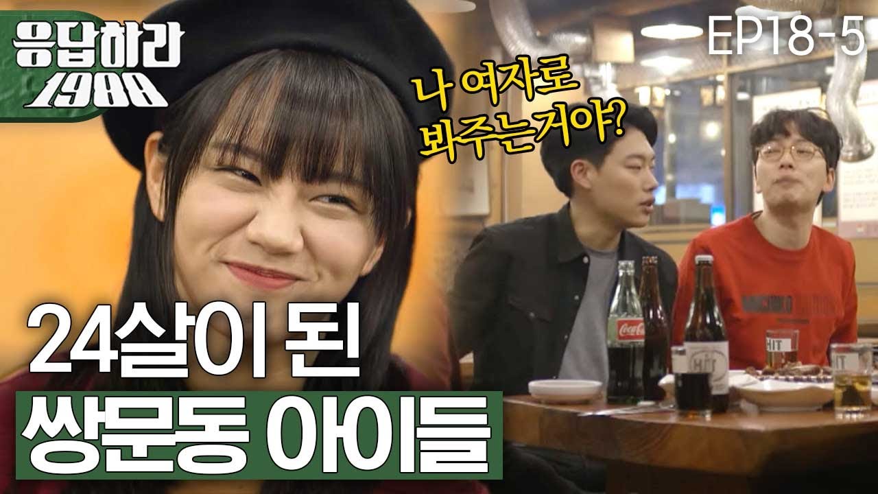 EP18-5 술자리는 덕선몰이의 장, 왜 아무도 혜리 편 안들어줘ಥ_ಥ [#응답하라1988]
