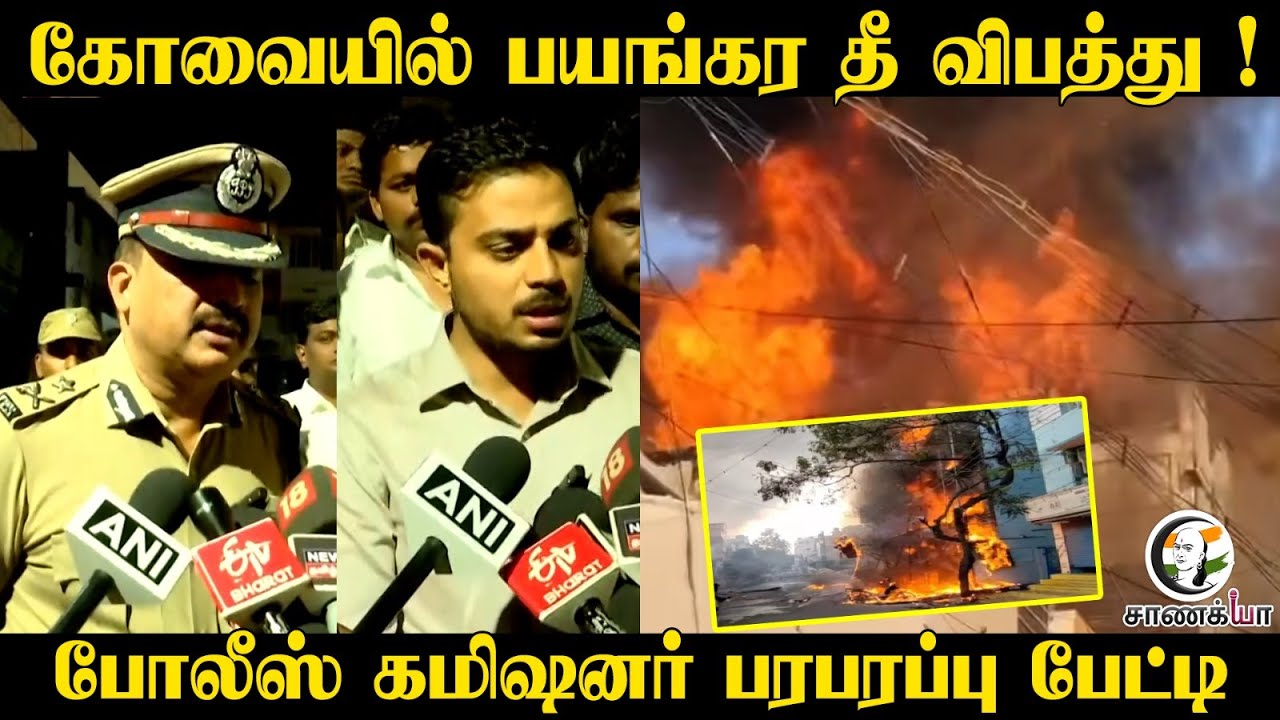 Kovai Fire Accident ! | Police Commissioner Press Meet | Investigation | Mobile Shop | Safety