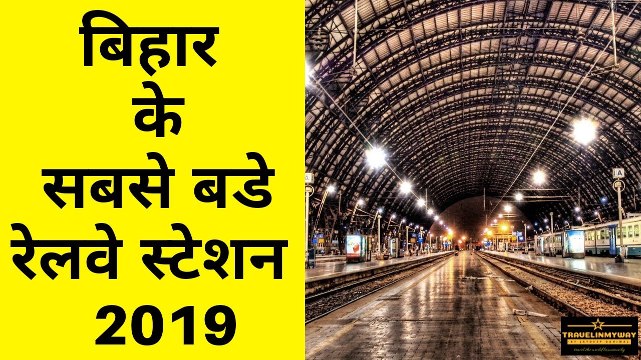 Top 10 Railway Stations In Bihar | बिहार के 10 लोकप्रिय रेलवे स्टेशन | Travelinmyway