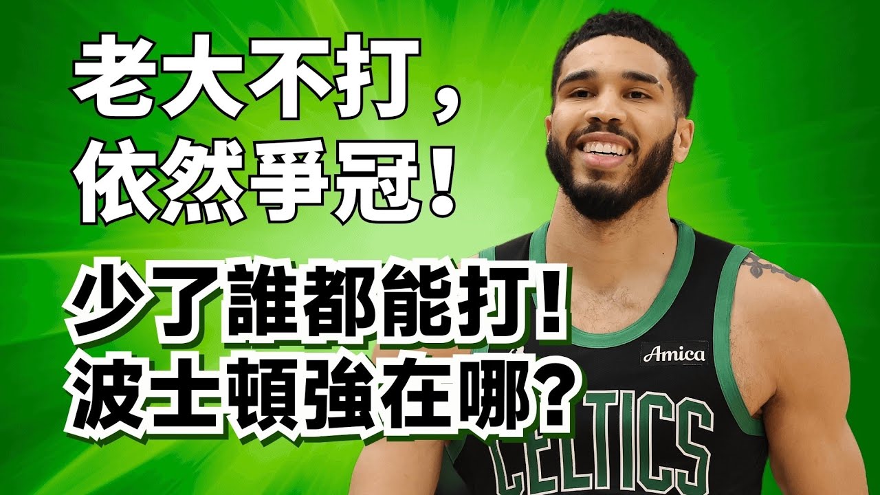 Jayson Tatum報銷依然頂級戰績！塞爾提克到底有多強？他們為什麼能這麽強？#jaysontatum #jaylenbrown 