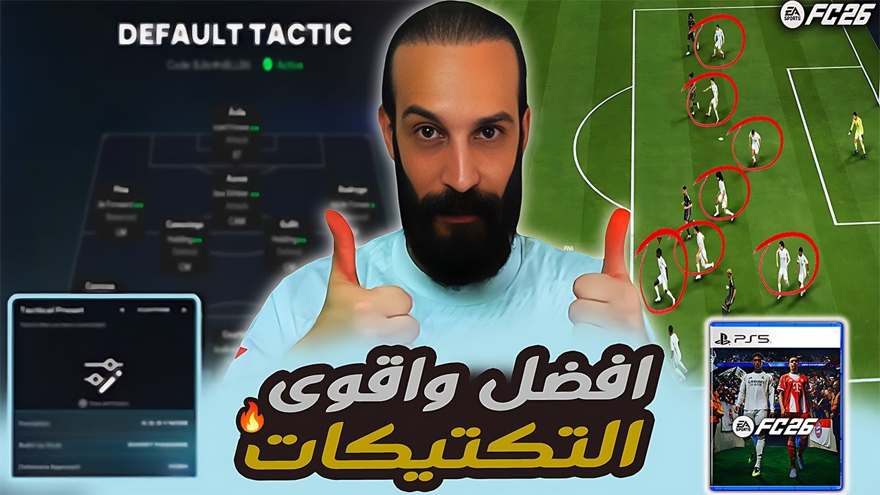 افضل واقوى التكتيكات في لعبة FC26 لا تفووووتك ✅🔥