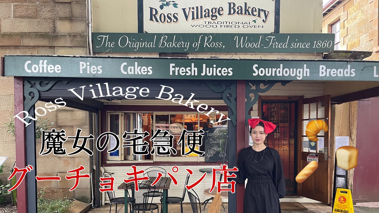 Day4【タスマニア旅行】📍Ross Bakery / 魔女の宅急便 / グーチョキパン店