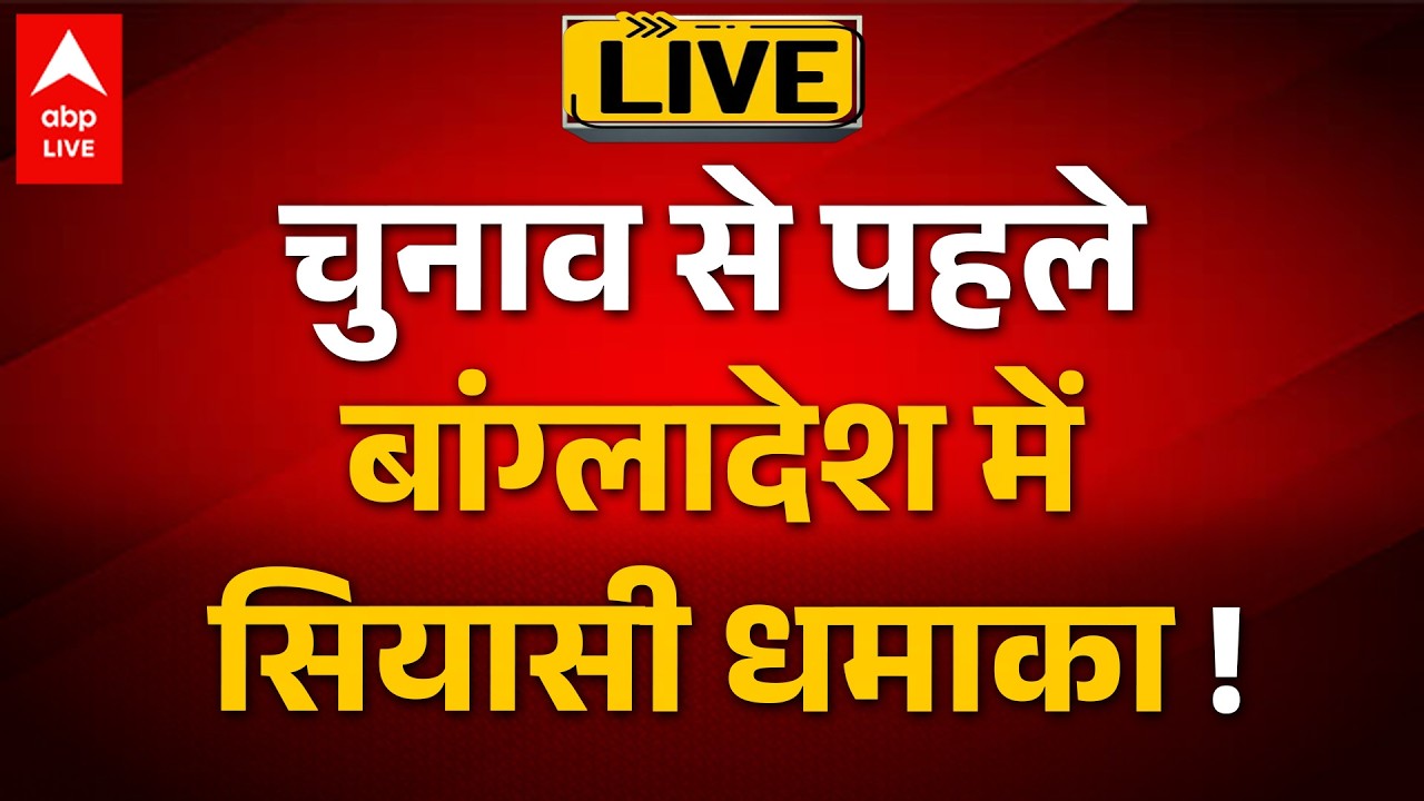 Bangladesh Election 2026: चुनाव से पहले बांग्लादेश में सियासी धमाका ! |ABPLIVE