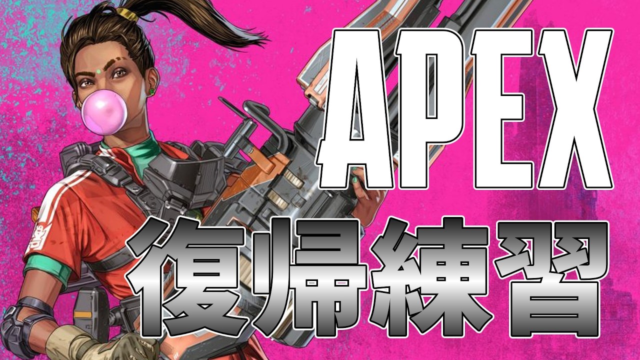 【APEX LEGENDS】ふっきれんしう #2
