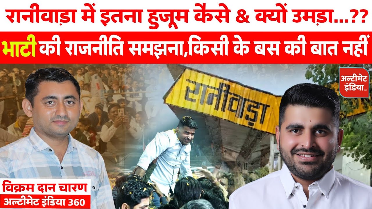 रानीवाड़ा में भाटी के लिए इतनी भीड़ ?  भाटी की राजनीति समझ से बाहर  #ravindrasinghbhati_in_raniwara 