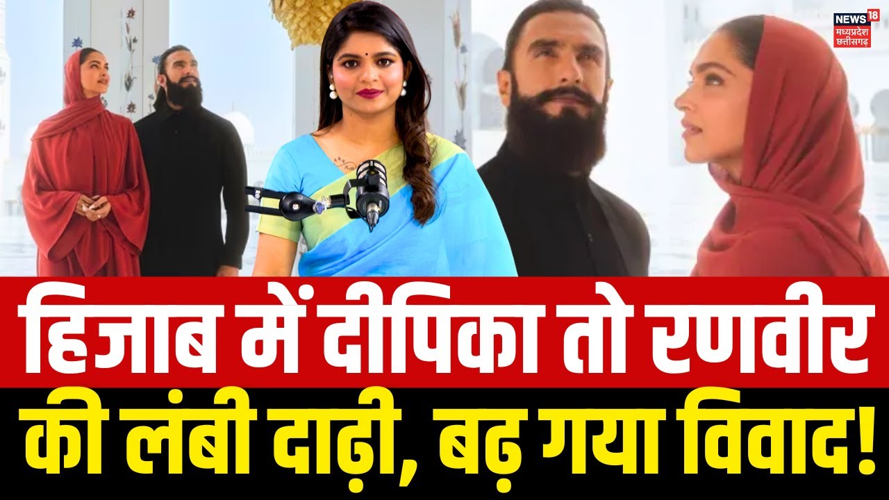 Deepika Padukone Hijab Controversy: हिजाब में दीपिका तो रणवीर की लंबी दाढ़ी, बढ़ गया विवाद! Top News