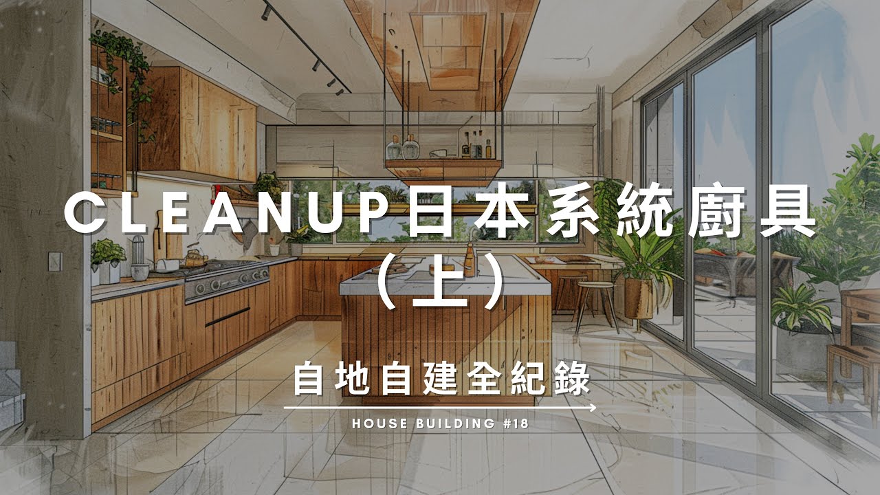 Cleanup 日本專業系統廚具規劃（上） 動線設計 / 收納系統 / 下拉式吊櫃 / 超導流水槽 Documentary of my House Building【自地自建全紀錄】第十八集