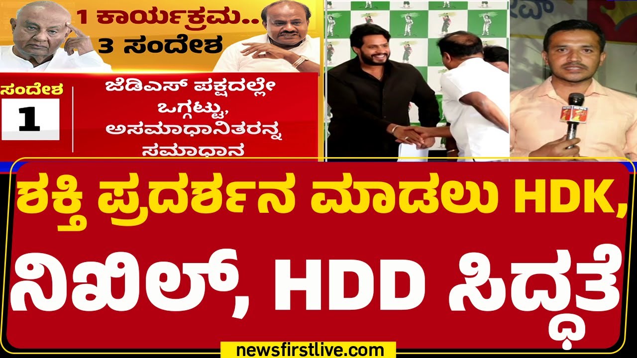 JDS Silver Jubilee : ಸಮಾವೇಶದಿಂದ ಸ್ವಪಕ್ಷ, ಮಿತ್ರ ಪಕ್ಷ, ಆಡಳಿತ ಪಕ್ಷಕ್ಕೆ ಟಕ್ಕರ್ | HD Kumaraswamy