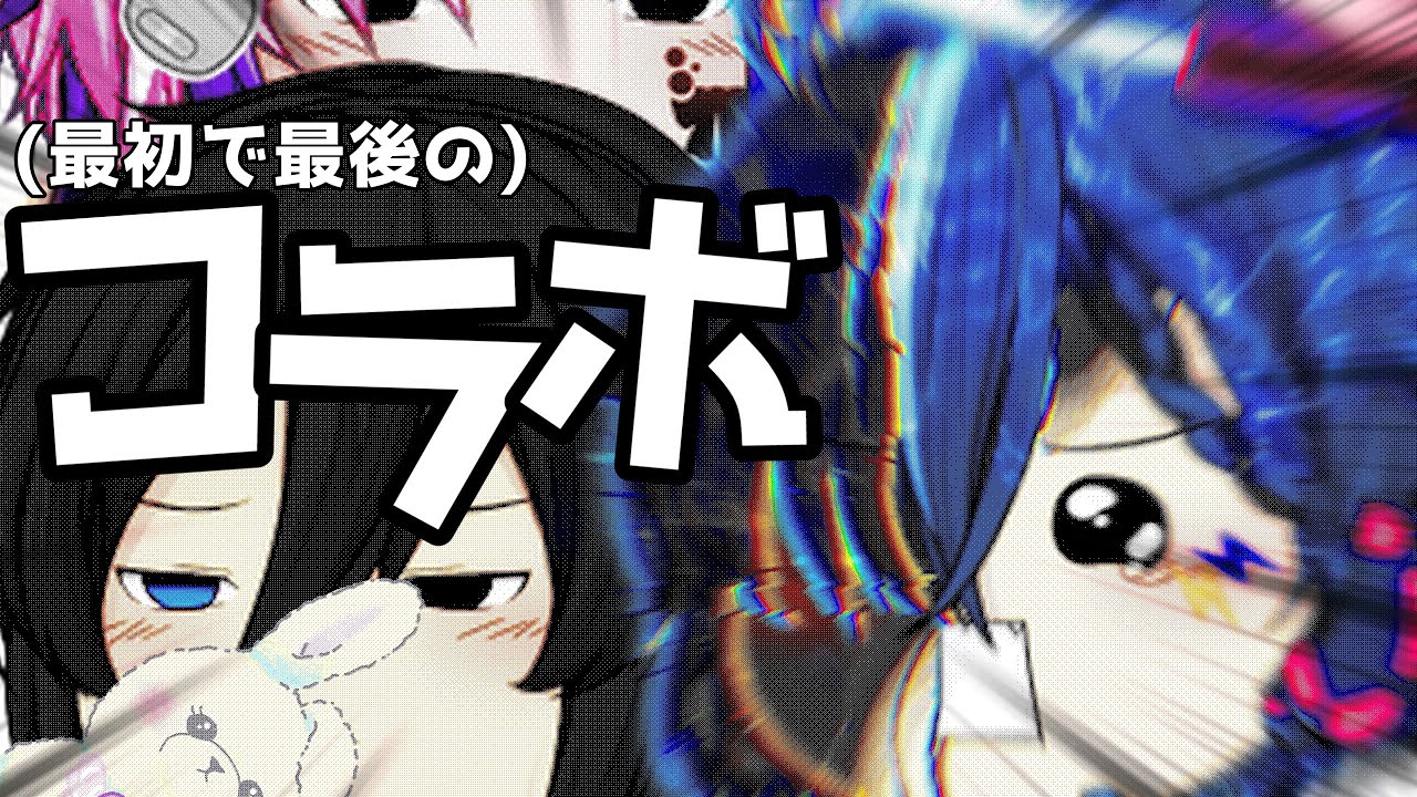 【ゆっくり茶番】超絶遅れた初コラボ