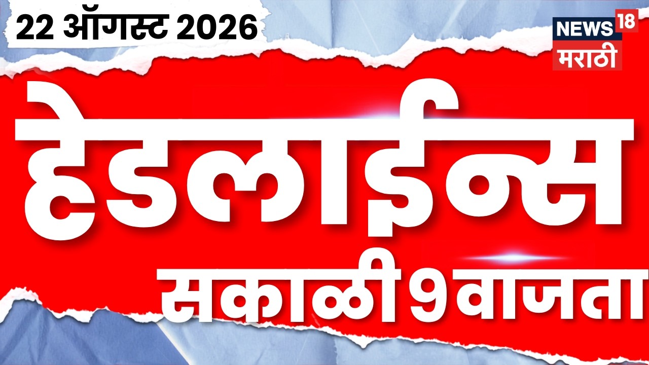 News 18 Marathi Headlines | 22 Aug | 9 AM |  Rahul Gandhi | Shivsena News | Pune COEP College News