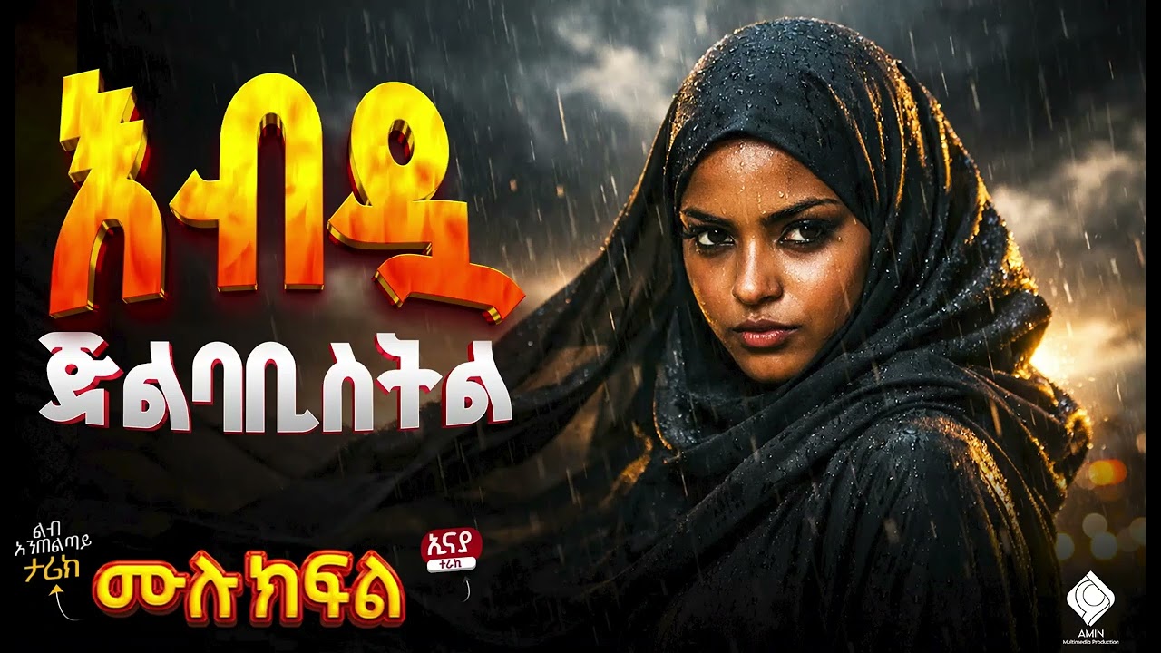 እብዷ ጅልባቢስት || ሙሉ ክፍል