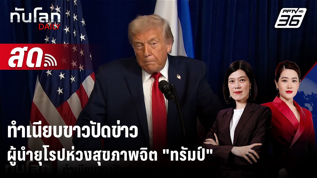🔴 Live ทันโลก DAILY | ทำเนียบขาวปัดข่าวผู้นำยุโรปกังวลสุขภาพจิต 