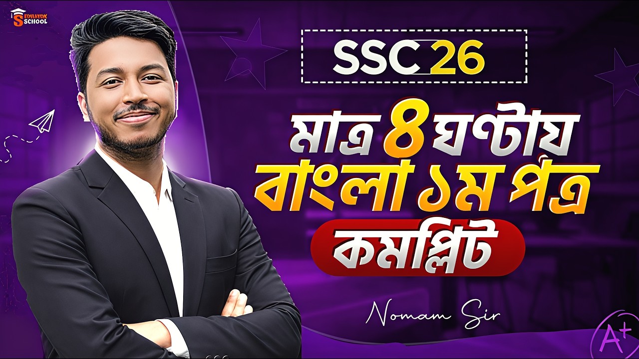 SSC 2026 Bangla 1st Paper Marathon Class | মাত্র ৪ ঘণ্টায় সম্পূর্ণ সিলেবাস শেষ! Noman Sir