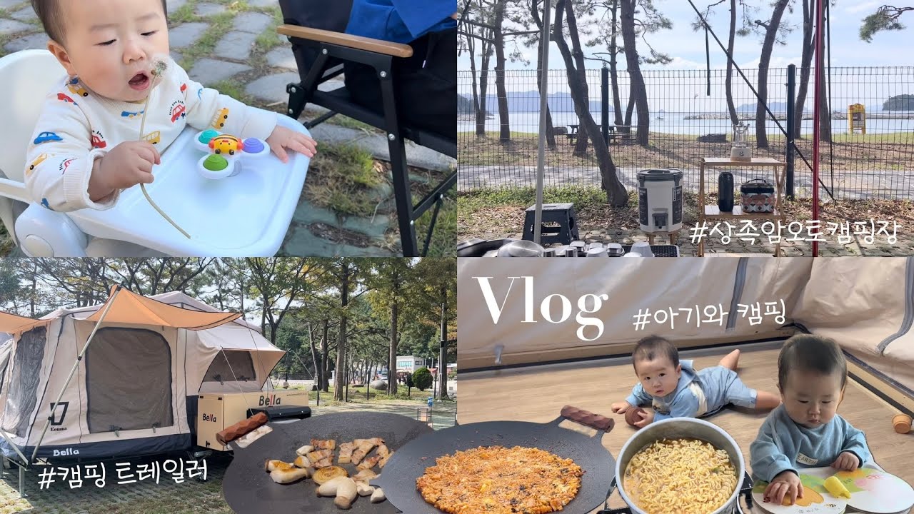 [VLOG] 10개월 아기와 캠핑 with 캠핑트레일러 | 상족암오토캠핑장, 콤마 벨라