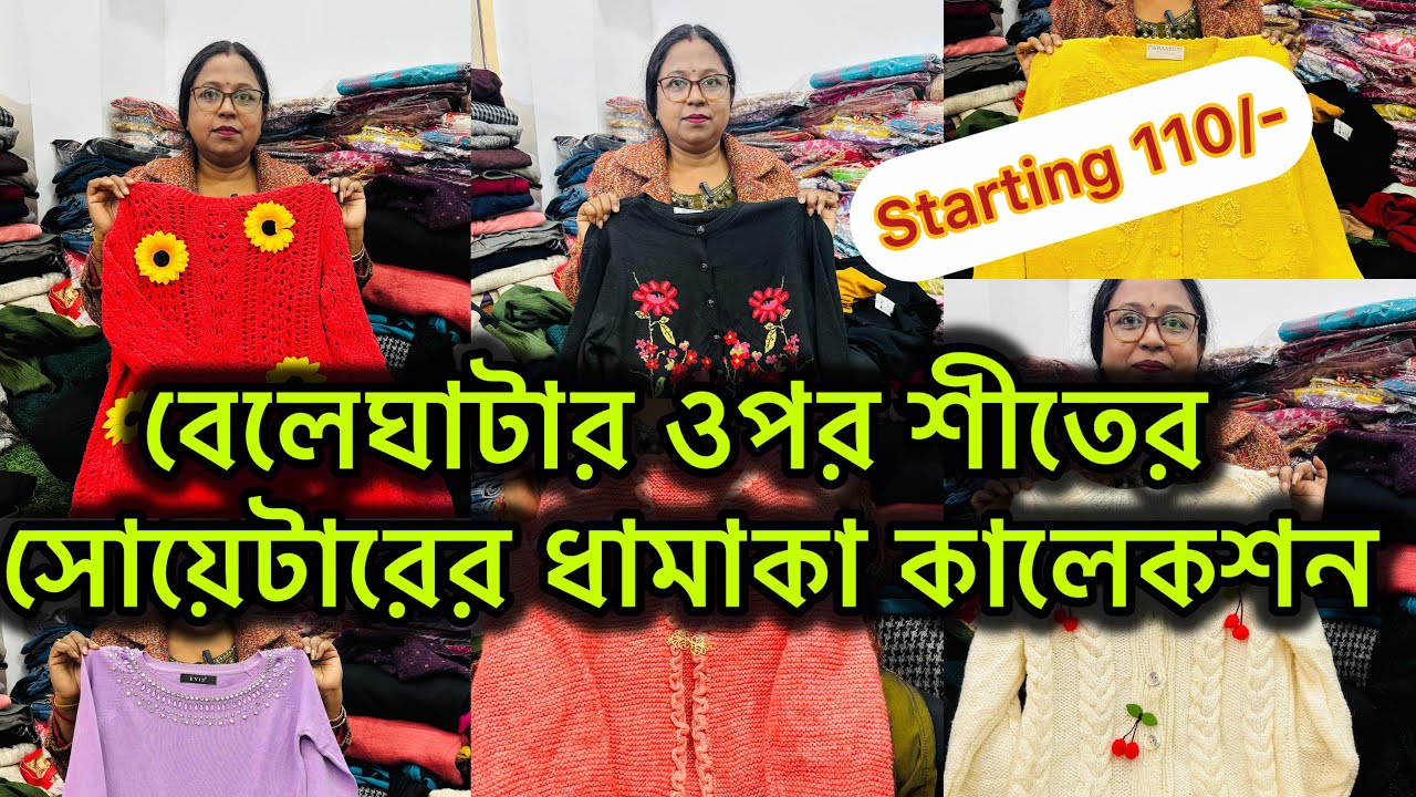 বেলেঘাটার ওপর শীতের সোয়েটারের ধামাকা কালেকশন Winter  collection 25| KurtiWholesale and Retail Shop|
