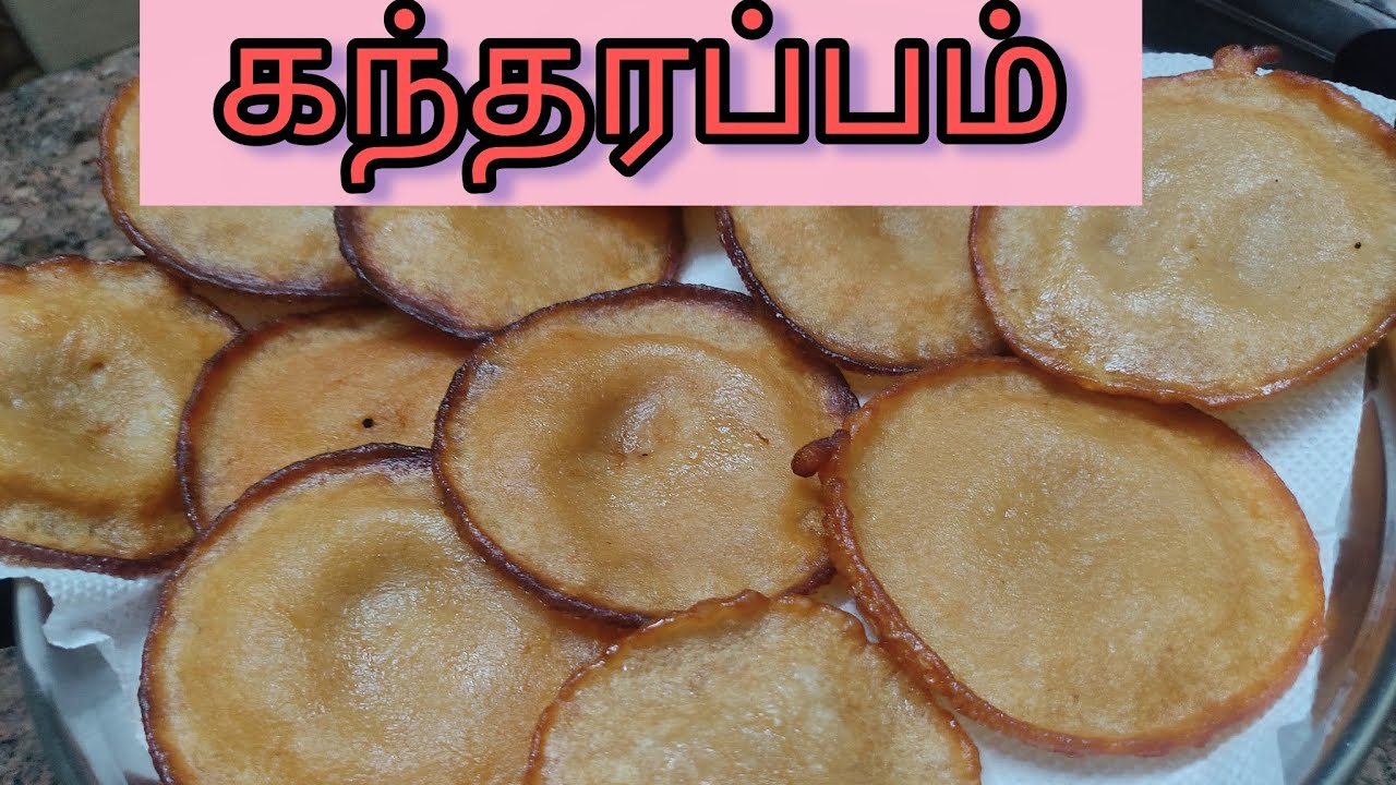 கந்தரப்பம் செய்யலாம் வாங்க /sweet recipe  in tamil 