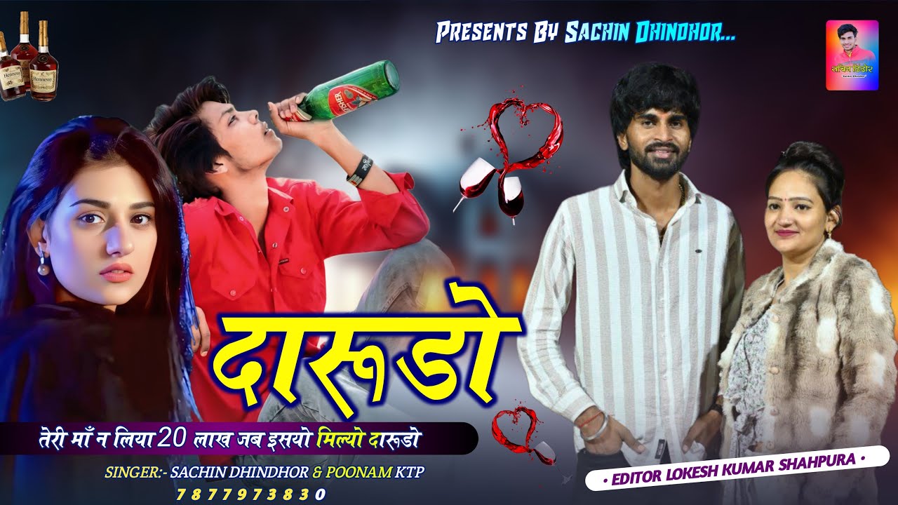 𝐃𝐀𝐑𝐔𝐃𝐎 | दारुडो | Sachin Dhindhor & Poonam Ktp | Teri Maa Ne Liya 20 Lakh Jab Aasyo Milyo Darudo 