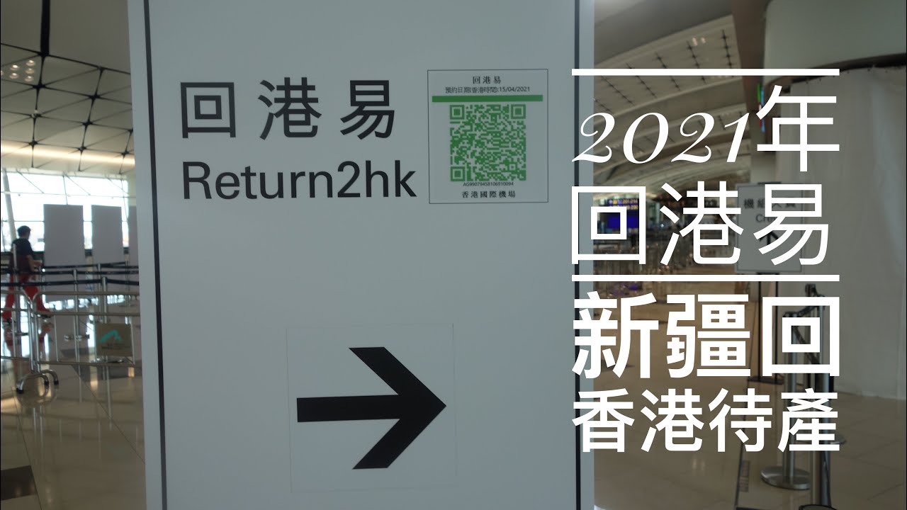 2021新疆回香港｜待產｜回港易