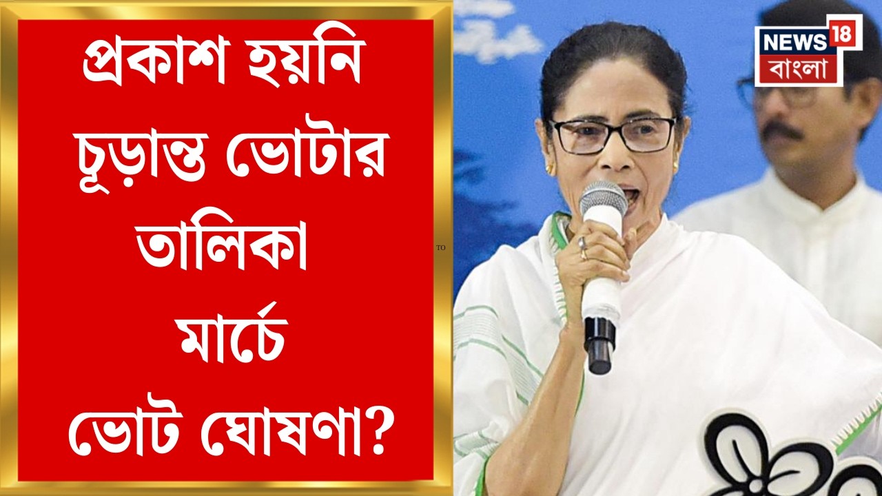 Supreme Court | ১৪ ফেব্রুয়ারি চূড়ান্ত ভোটার তালিকা নয়! ভোট ঘোষণা মার্চে ? | Bangla News