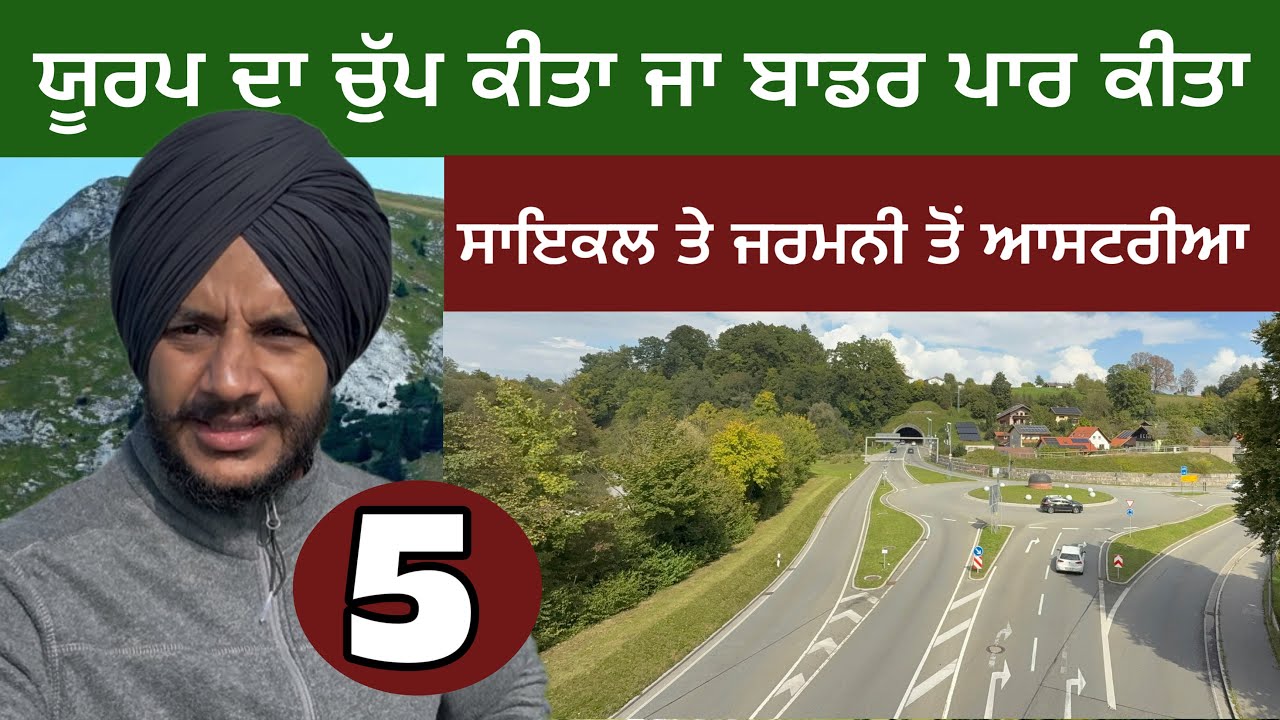 Cross Germany- Austria border on Bicycle। ਹੱਦਾਂ ਸਰਹੱਦਾਂ ਤੋਂ ਪਾਰ। Europe Cycle Tour। 