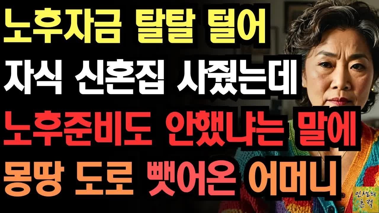 ＂그 나이 먹도록 뭐하셨어요？＂ 노후대비 안되있으면 짐만 된다는 아들말에 자식집 도로 뺏어서 노후준비한 어느 어머니