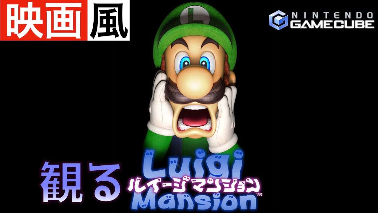 【観るゲーム】GC版ルイージマンション１【映画風】【ムービー集】【無言プレイ動画】【実況なし】【ストーリー】【作業用BGM】