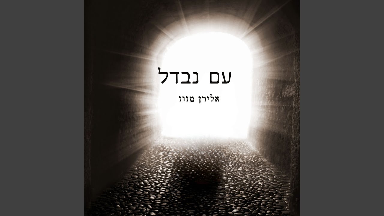 עם נבדל