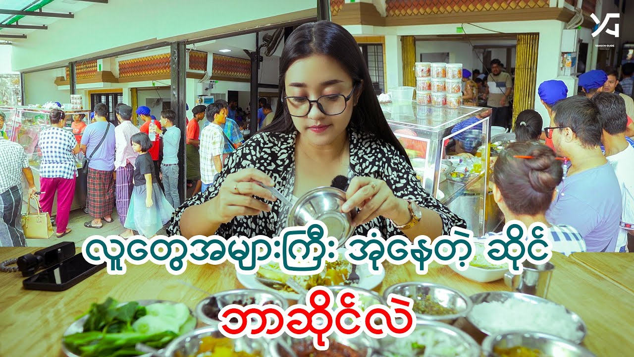 အရံဟင်း (၇) မျိုးလောက်ထိပါတဲ့ ထမင်းဆိုင်