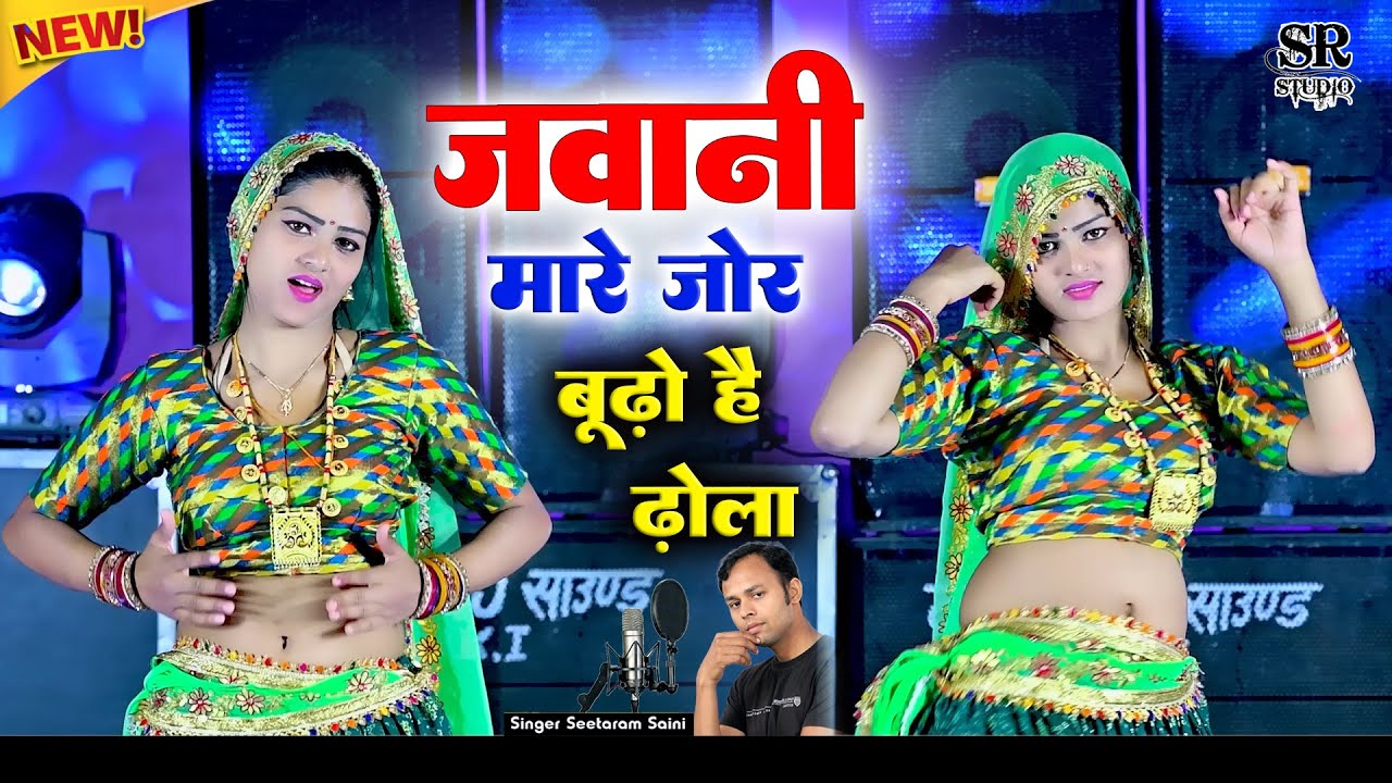जवानी मारै जोर बूढ़ो है ढ़ोला~ Jawani Mare Jor Budho Hai Dhola ~ New Gurjar Rasiya