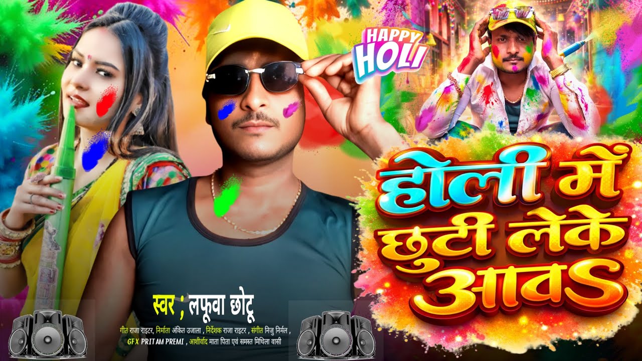 #holi_song_2026 / होली_में_छुट्टी_लेके_आब /लफूआ छोटू / maithili_geet 