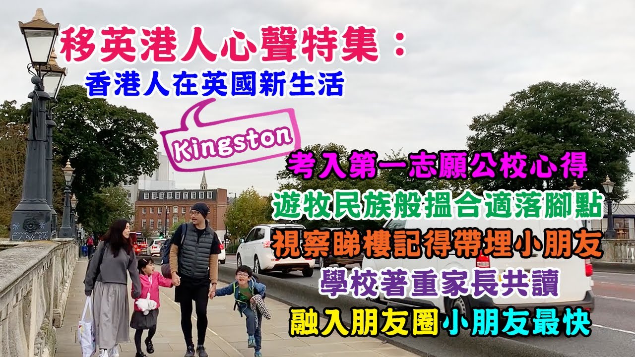 移英港人心聲特集：香港人在英國Kingston新生活（上）