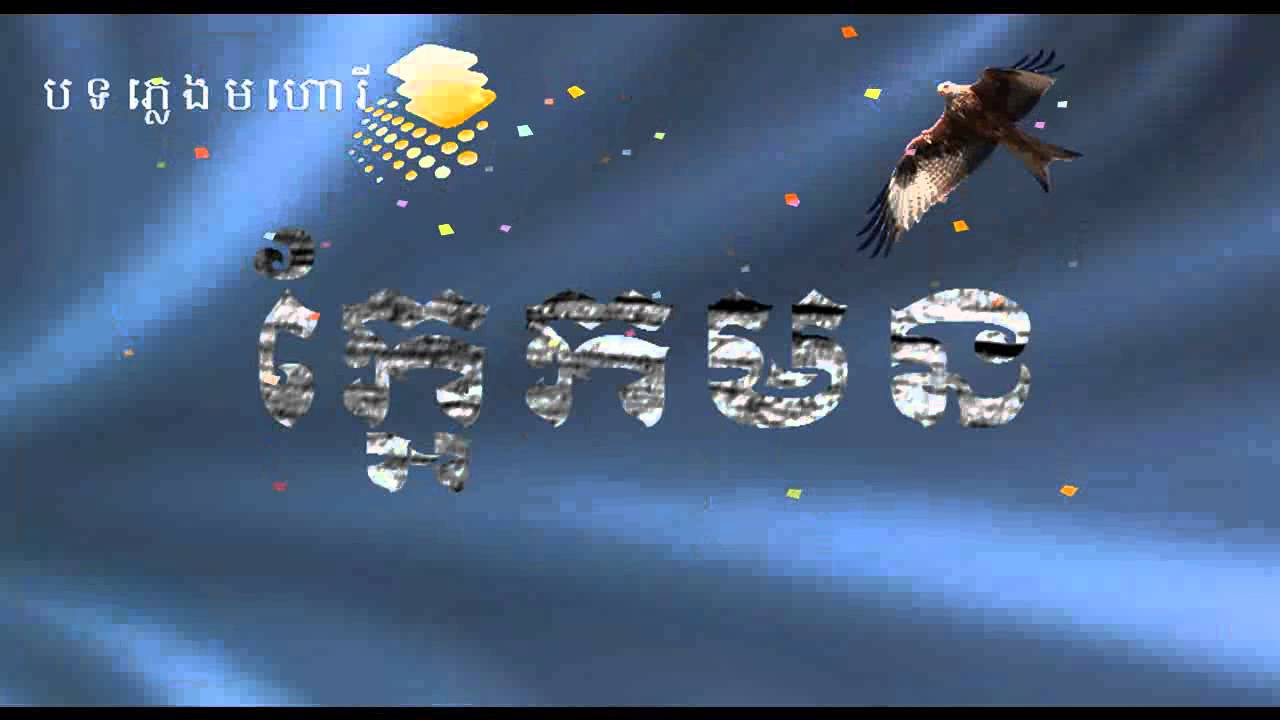 Pleng Mahory Khmer - បទភ្លេងមហោរីក្អែកមន