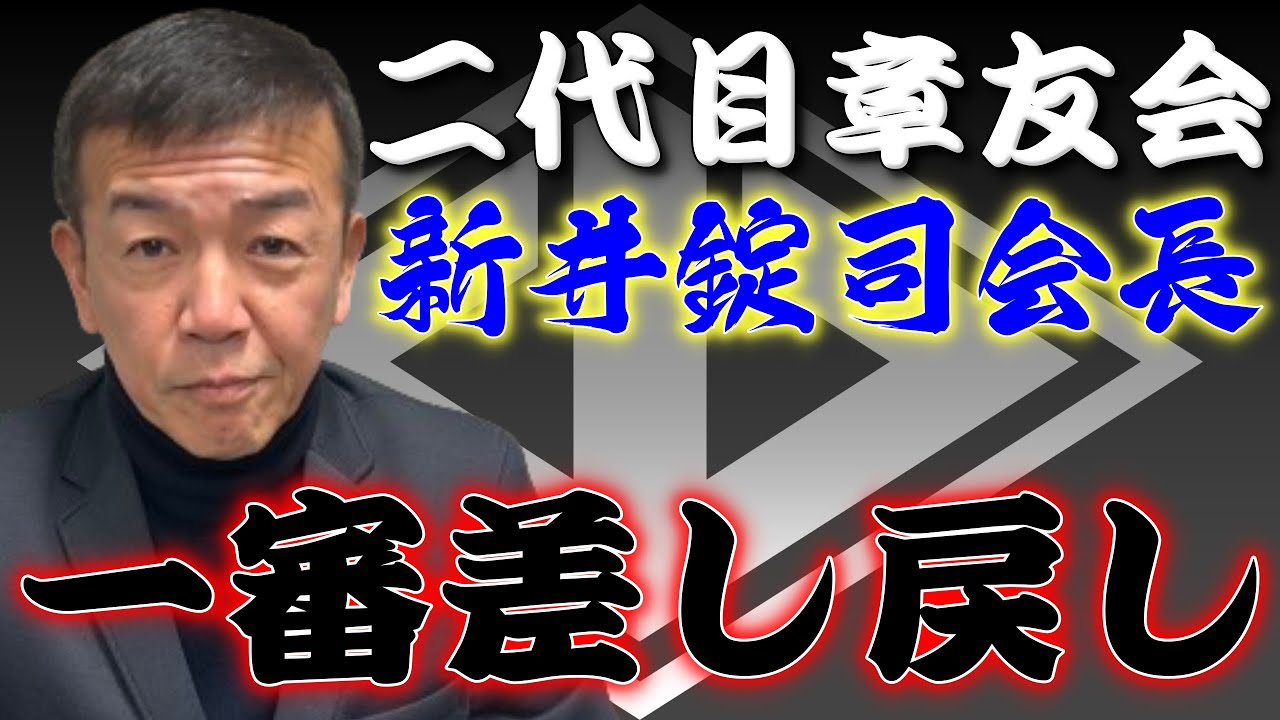 まさかの差し戻し　二代目章友会　新井会長