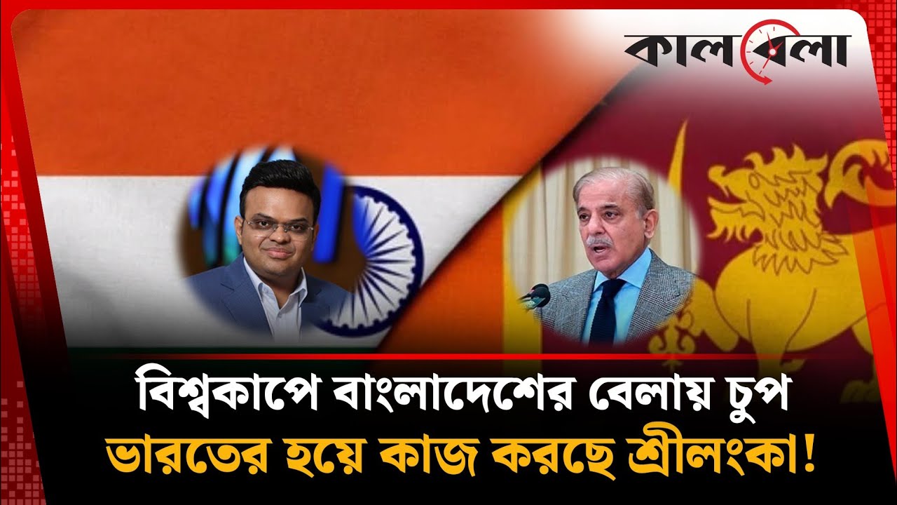 বাংলাদেশের বেলায় চুপ শ্রীলংকা; ভারত-পাকিস্তান ম্যাচের জন্য লঙ্কানদের লবিং- মায়া কা'ন্না শুরু!