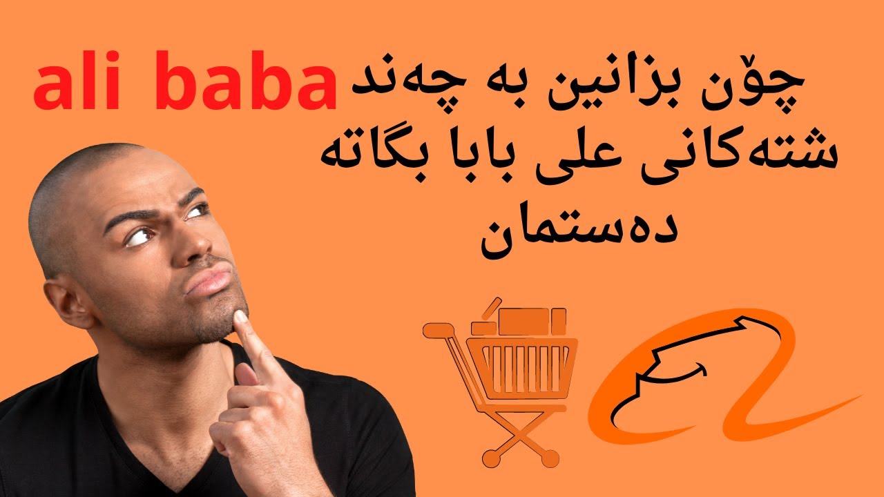 چۆن بزانین بە چەند شتەکانی علی بابا بگاتە دەستمان