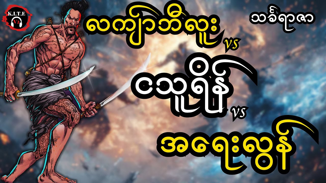 ၆၀. လကျာ်ဘီလူး၊ ငသူရိန်နှင့်အရေးလွန် |သင်္ခရာဇာ၏နောက်ဆုံးထွက်ဇာတ်လမ်းအသစ်
