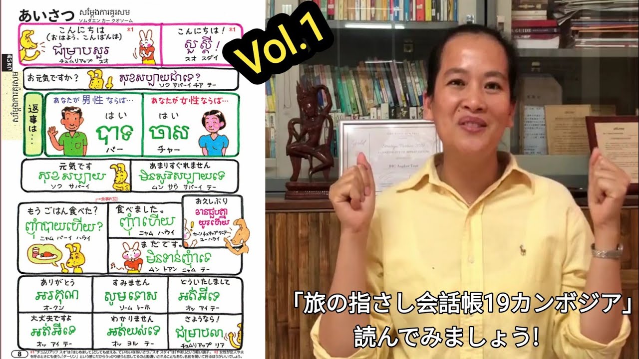 「旅の指さし会話帳カンボジア」会話集 Vol. 1 あいさつ①　日本語ガイドの★おもしろ★クメール語講座
