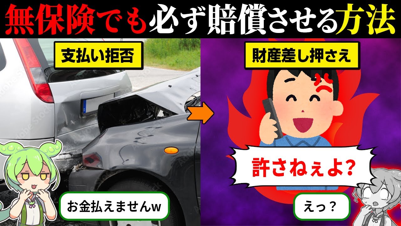 【総集編】相手が無保険でも必ず賠償させる簡単な方法とは？【ずんだもん＆ゆっくり解説】