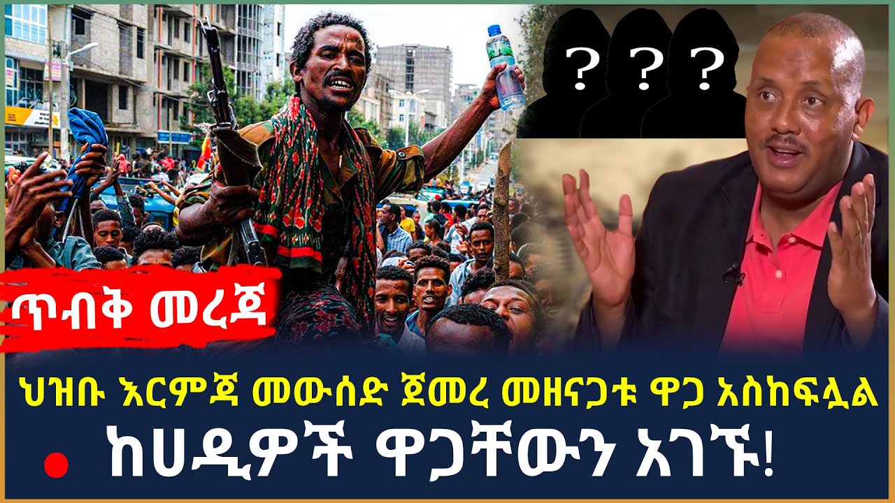 Ethiopia - ጥብቅ መረጃ ህዝቡ እርምጃ መውሰድ ጀመረ መዘናጋቱ ዋጋ አስከፍሏል ከሀዲዎች ዋጋቸውን አገኙ!