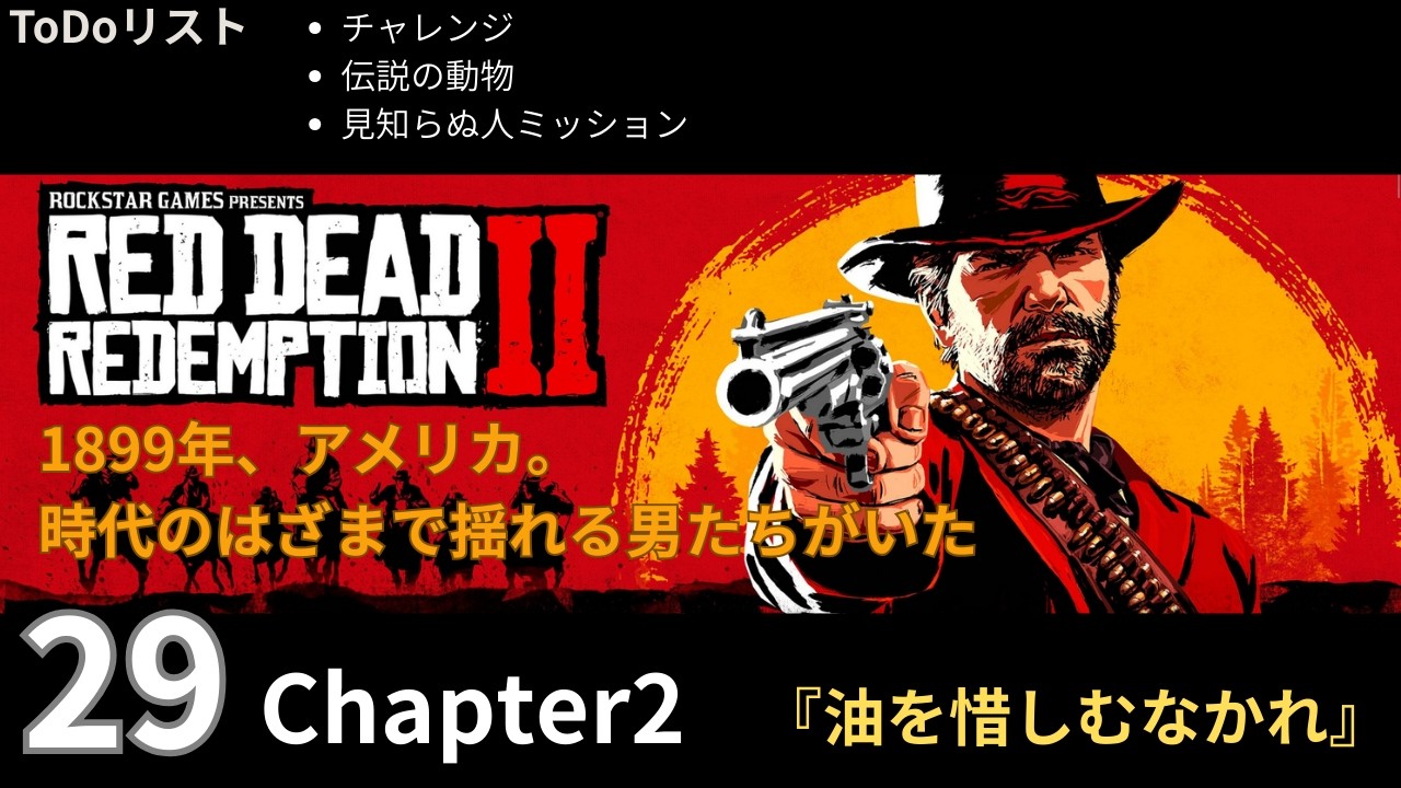 29【Red Dead Redemption 2 / レッドデッドリデンプション2】Chapter2