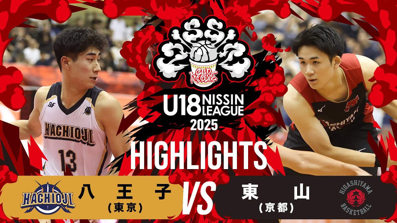 八王子vs東山｜2025.9.14｜U18日清食品トップリーグ2025(男子)｜Highlight｜グリーンアリーナ神戸