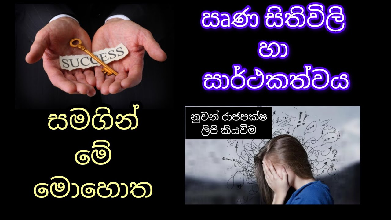 සාර්ථකත්වය සහ ඍණ සිතිවිලි