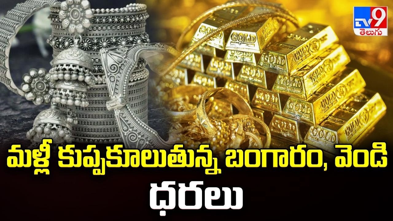 Gold and Silver Prices Crash Again! : మళ్లీ కుప్పకూలుతున్న బంగారం, వెండి ధరలు - TV9