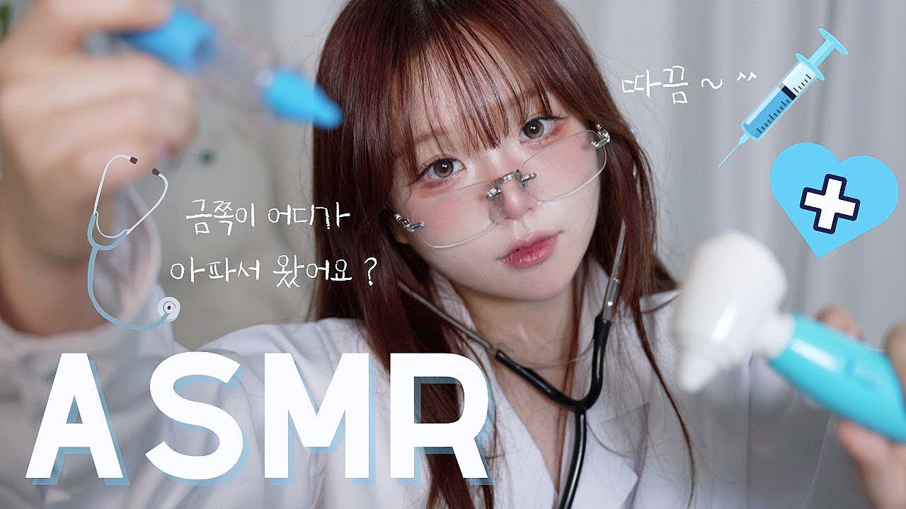 [ ASMR ] 애인과 헤어진 금쪽이🫨 진료하기👩🏻‍⚕️🩺 탭핑 tapping , Hospital Doctor Roleplay • whispering exam