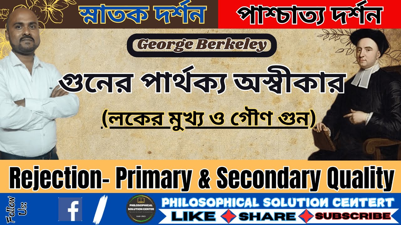Berkeley Rejection Locke’s Qualities || Denial of the distinction between primary and secondary q...