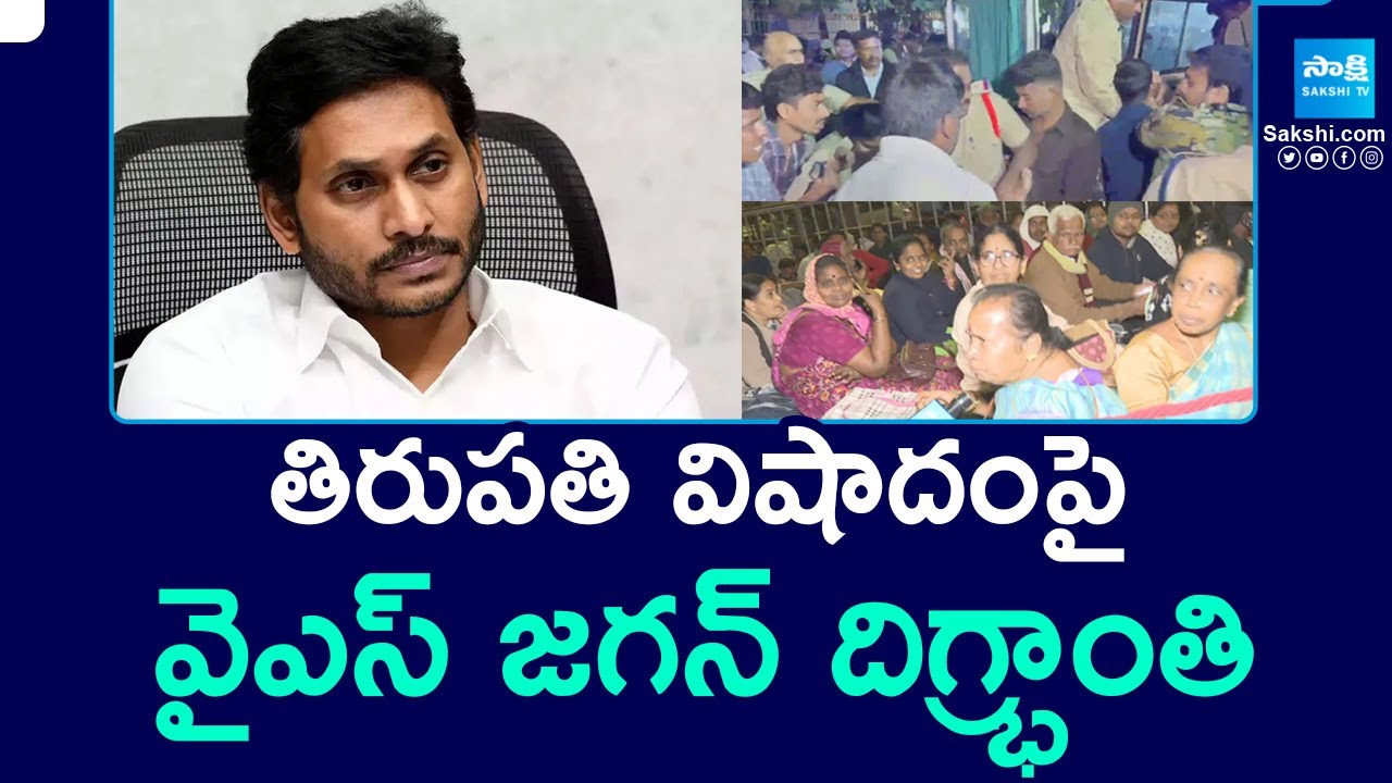 YS Jagan Shocked Over Tirupati Temple Stampede | Stampede in Tirumala, Six Killed | @SakshiTV