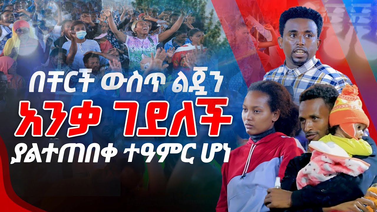 በቸርች ውስጥ ልጇን  አንቃ  ገደለች ያልተጠበቀ ተዓምር ሆነ  PROPHET MENTESNOT BEDILU