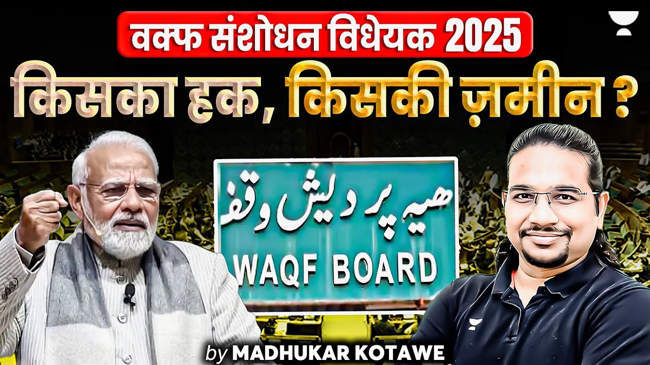 Waqf Amendment Bill 2025 Passed: Who Controls Waqf Land? Bill Sparks Controversy | Madhukar  Kotawe