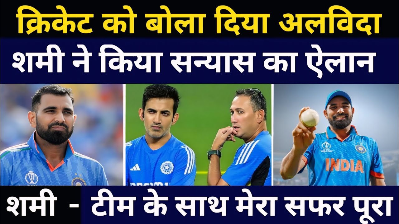 Big Breaking - Mohammed Shami Takes Retirement. 
